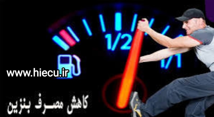 راهکارهای مناسب جهت کاهش مصرف سوخت 