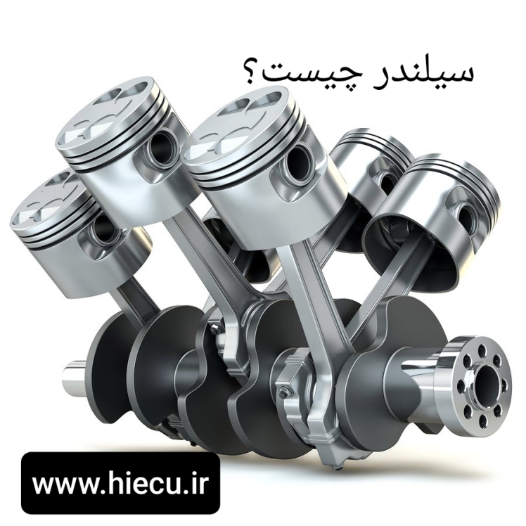 سیلندر چیست ؟