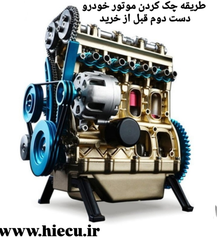 طریقه چک کردن موتور خودرو دست دوم قبل از خرید 