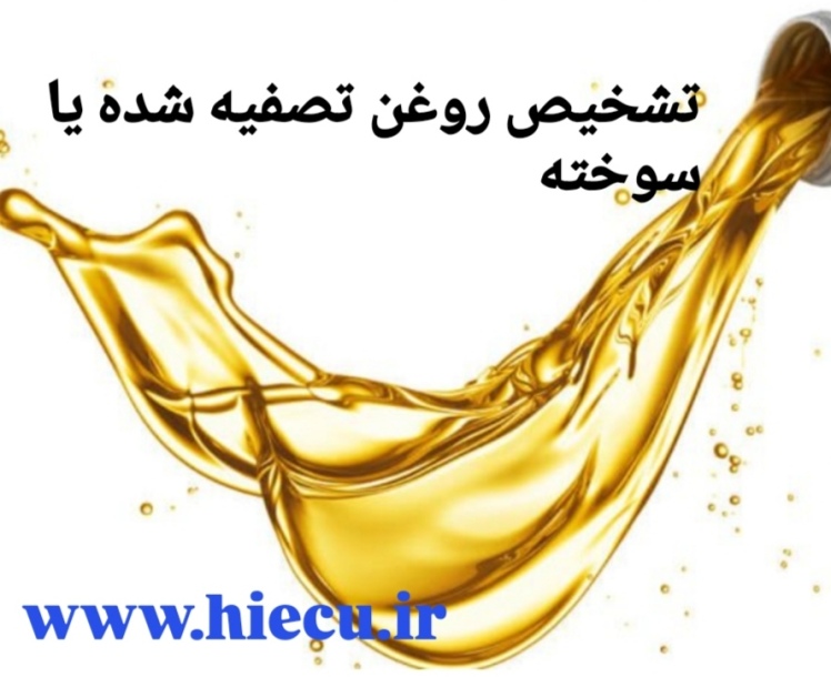 تشخیص روغن تصفیه شده یا سوخته