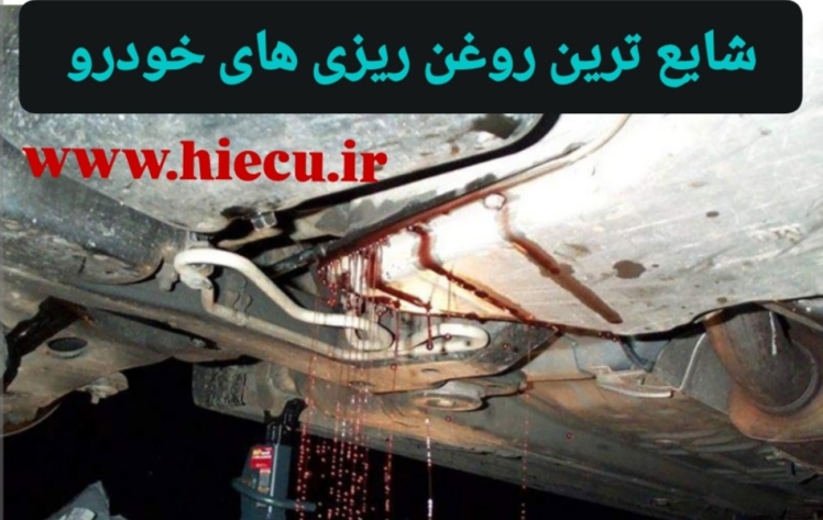 شایع ترین روغن ریزی های خودرو