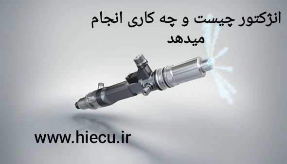 انژکتور چیست و چه کاری انجام میدهد؟