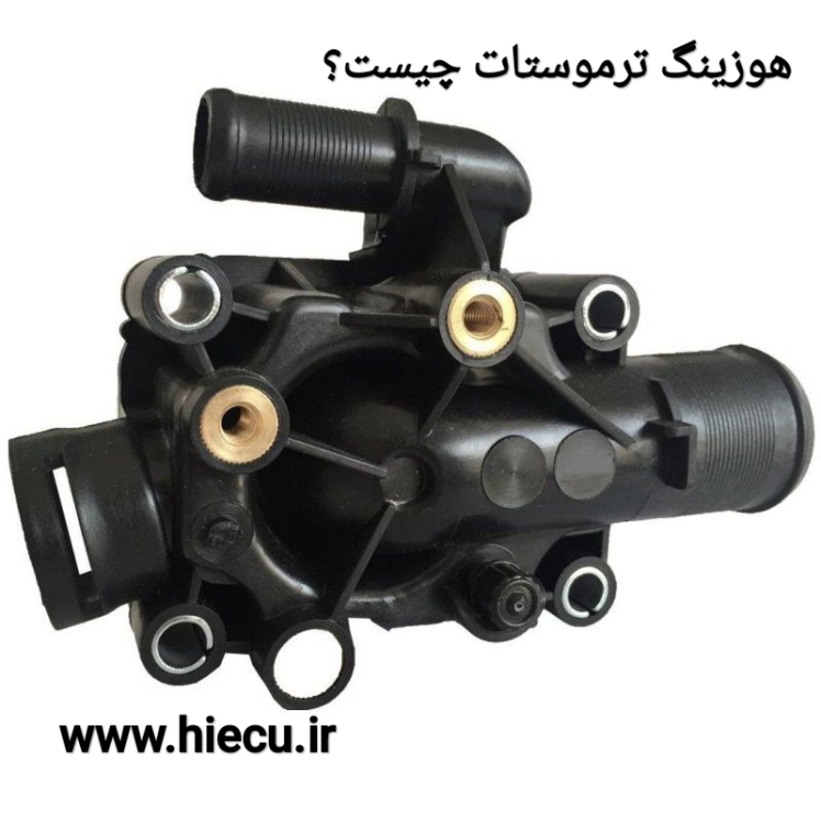 هوزینگ ترموستات چیست