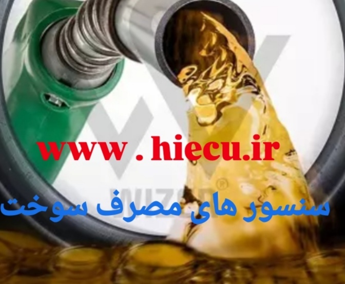 سنسور های مصرف بالای سوخت