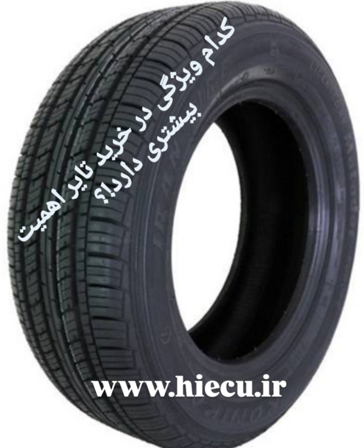 کدام ویژگی در خرید تایر اهمیت بیشتری برخوردار است ؟