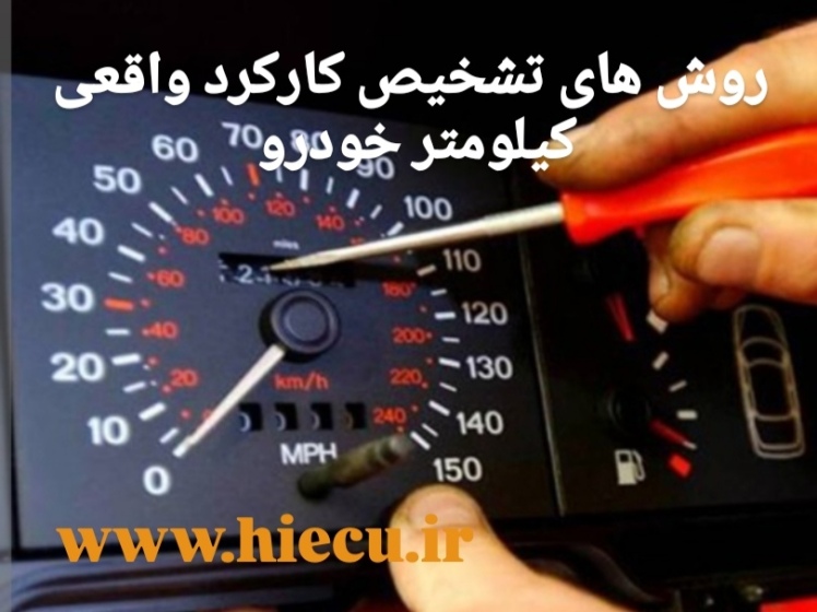 چگونه تشخیص دهیم که کیلومتر خودرو دستکاری شده 