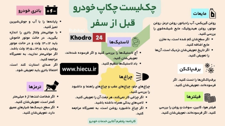 چک کردن خودرو قبل از سفر
