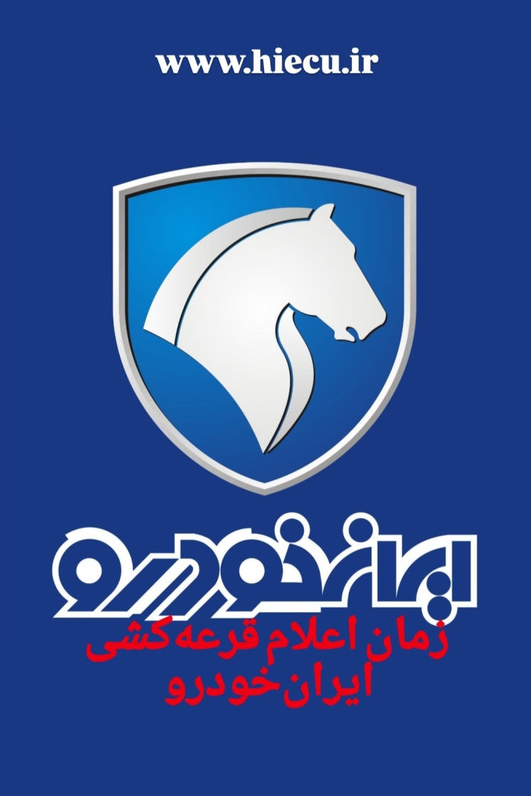 نتایج قرعه کشی محصولات ایران‌خودرو 