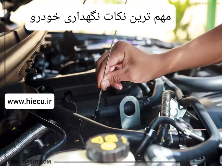 مهم ترین نکات نگهداری خودرو 